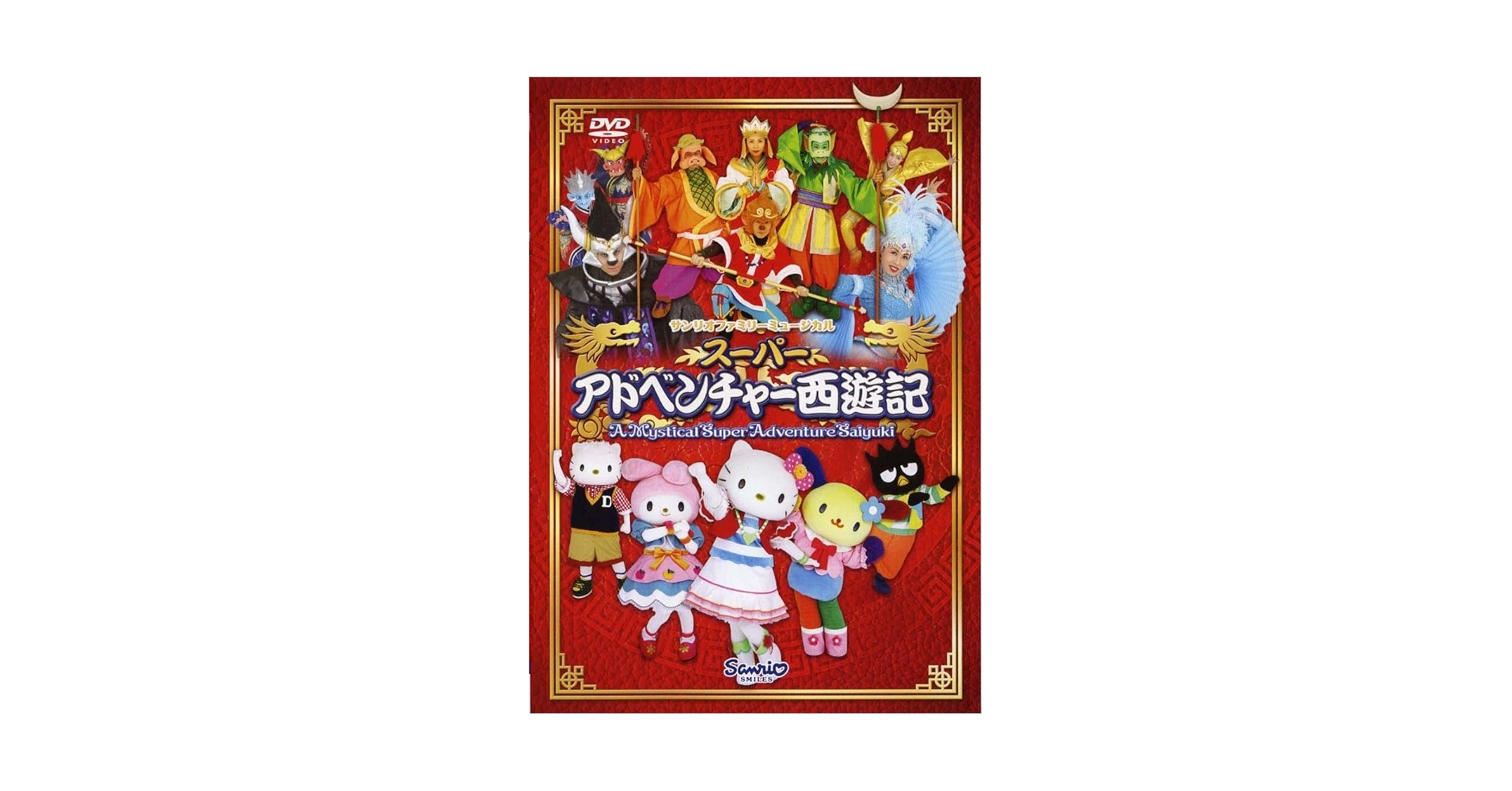1*様 キティ ピューロランド限定 スーパーアドベンチャー西遊記 2種 最低入札 1*様 キティ ピューロランド限定 スーパーアドベンチャー西遊記